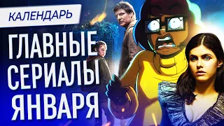 Главные сериалы января 2023