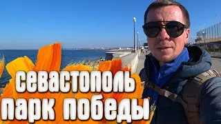 Севастополь Парк победы / пляж Парка победы / Пляж Аквамарин