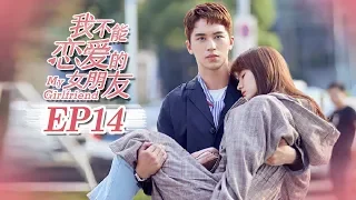 【FULL】My Girlfriend（2019）Episode 14❤Weizhou Xu/Timmy Xu❤Xin Qiao❤ | Caravan | Sweet Drama