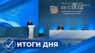 Итоги дня. 05 апреля 2024 года