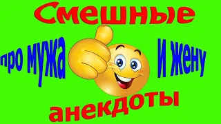 Юмор.Веселые Анекдоты"Мой муж-герой..."Анекдоты для позитива и настроения.Приколы.