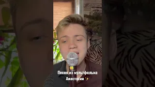 Песня из мультфильма Анастасия  , полная версия на канале #вокал #cover #кавер #music #анастасия