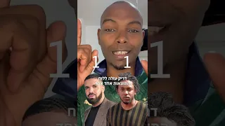 כמה כמה בין דרייק לקנדריק ?