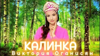 Виктория Оганисян - Kalinka | Калинка