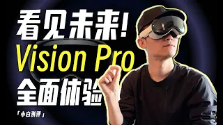 「小白」苹果Vision Pro全面体验：你想知道的都在这了！关于Vision Pro你想了解的一切，应该都在这儿了！