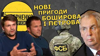 ГРУшники підривали у Чехії склади зброї. Арешт нашого консула в РФ. Росія влипла у нові скандали