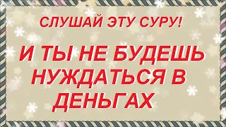 📣ОТ Бедности и Нищеты Будет Оберегать Тебя АЛЛАХ!