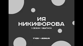 Туох сонун // Ия Никифорова // 1 сезон 1 выпуск