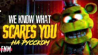 Fnaf collab - We know what scares you | на русском |  by @FiveNightsMusic and @Peace of Mess