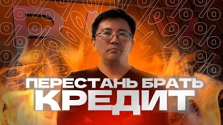 ПЕРЕСТАНЬ БРАТЬ КРЕДИТ!!!! - Почему не стоит брать потребительские кредиты в 2023!