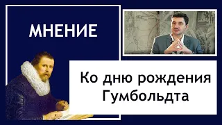 Ко дню рождения Гумбольдта. Идеал классического университета и современность