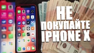 ТОП-10 причин чтобы НЕ ПОКУПАТЬ IPHONE X