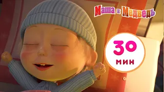 Маша и Медведь 🥰☃️ С любимыми не расставайтесь 🥰☃️Сборник 29 🎬  30 минут Cборник мультиков для детей