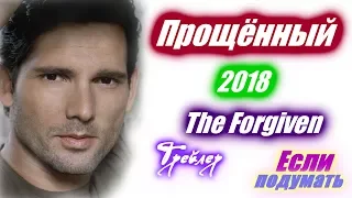 Прощенный - Трейлер фильма. Фильмы 2018. Тюрьма. Криминал. Драма. The Forgiven 2018 trai