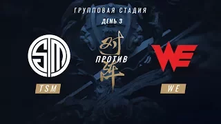 TSM vs WE — ЧМ-2017, Групповая стадия, День 3, Игра 1