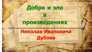 Добро и зло в произведениях Н. И. Дубова. Городская библиотека №1