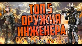 WARFACE ТОП 5 оружия для ИНЖЕНЕРА!!!