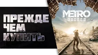 Metro Exodus. Прежде чем купить