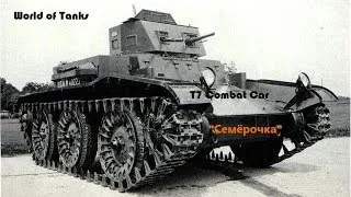 World of Tanks - Т7 Combat Car: "Семёрочка"