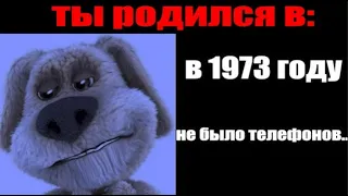 Тебя обидели: и ты родился в: