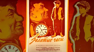 Золотые часы (1968) трагикомедия