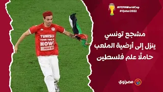 مشجع تونسي ينزل إلى أرضية الملعب حاملًا علم فلسطين