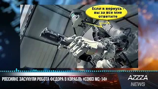 Россияне засунули робота Федора в корабль «Союз МС-14»