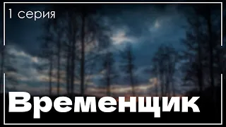 podcast: Временщик | 1 серия - сериальный онлайн киноподкаст подряд, обзор