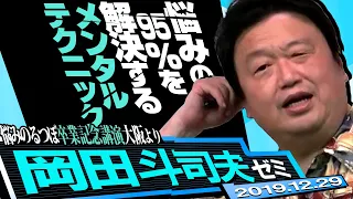 岡田斗司夫ゼミ#315（2019/12）95％の悩みを解決する思考方法～悩みのるつぼ卒業記念講演大阪より