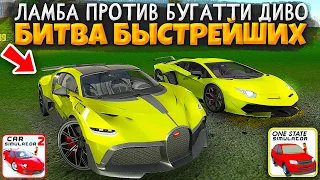 😱ЛАМБОРГИНИ ПРОТИВ BUGATTI DIVO! БИТВА САМЫХ БЫСТРЫХ ТАЧЕК! КТО КРУЧЕ CAR SIM 2 VS ONE STATE!