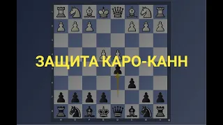 Как играть Защиту Каро-Канн? (за чёрных)