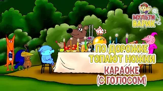 МультиВарик - По дорожке топают ножки (караоке для детей с голосом) | Детские Песенки | 0+