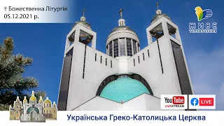 Божественна Літургія онлайн | очолює Блаженніший Святослав | Патріарший собор УГКЦ. 05.12.2021