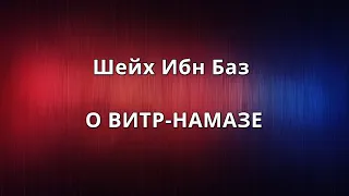 Шейх Ибн Баз - О ВИТР-НАМАЗЕ