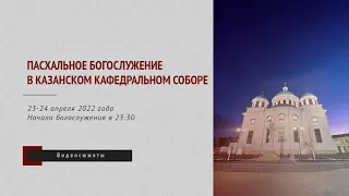 Пасхальное богослужение в Казанском кафедральном соборе