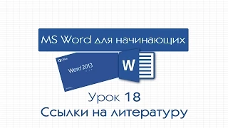 Word для начинающих. Урок 18: Ссылки на литературу