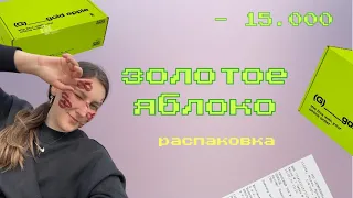 золотое яблоко | Распаковка | много болтовни про косметику