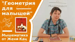 Читаем вслух книгу «Геометрия для малышей». Библиотека Жени Кац. Игровая математика для детей