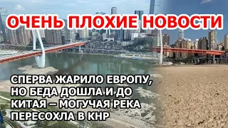 Как в Европе. Аномальная жара и рекордная засуха в Китае. Могучая река Цзялин пересохла