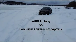 AUDI A8 long vs ⛄️ РОССИЙСКАЯ ЗИМА И ПЛОХИЕ ДОРОГИ