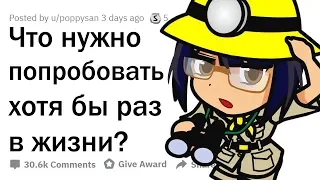 ЧТО НУЖНО ПОПРОБОВАТЬ ХОТЯ БЫ РАЗ В ЖИЗНИ?