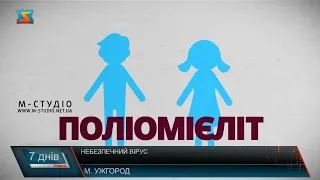 Небезпечний вірус. Поліомієліт на Закарпатті