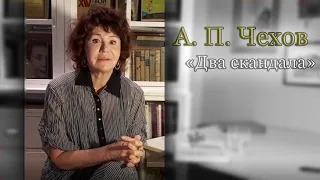 А.П. Чехов "Два скандала", читает Вера Бабичева