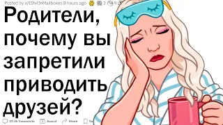 Родители, почему вы запретили ребёнку приводить домой друзей?