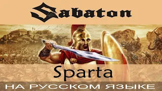 Sabaton  -  ⚔ Sparta ⚔ (*huu-haa!*  cover на русском от Отзвуки Нейтрона)