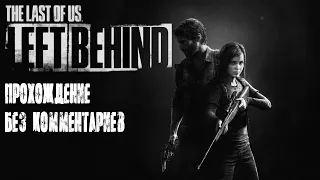 The Last Of Us Left Behind (Одни из нас) | Прохождение без комментариев