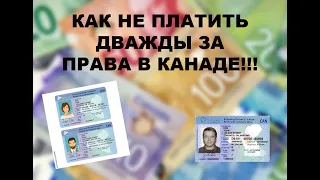 G1, G2  и Full G Driving licence Canada или как мы переплатили два раза за права в Канаде)))