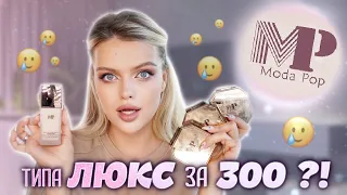 ЧЕСТНЫЙ ОБЗОР на MODA POP 😱 Выглядит как ЛЮКС, а на деле...