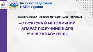 Всеукраїнська конференція «Структура і методичний апарат підручників для учнів 7 класу НУШ» Секція 2