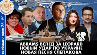 Breakfast Show. Саша&Нино. Новый удар по Украине, Abrams вслед за Leopard, Новая песня Слепакова